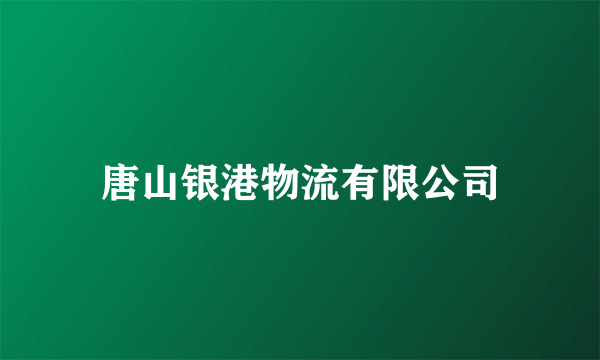 唐山银港物流有限公司