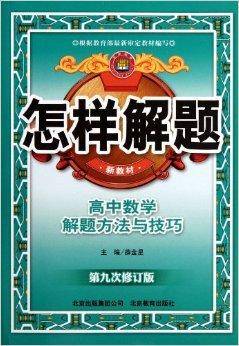 高中数学解题方法与技巧