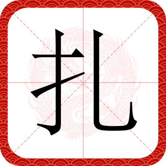 扎