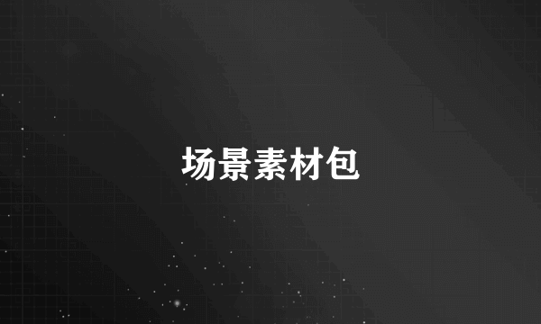 场景素材包