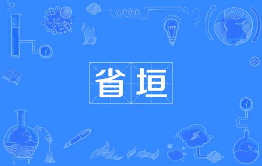 省垣