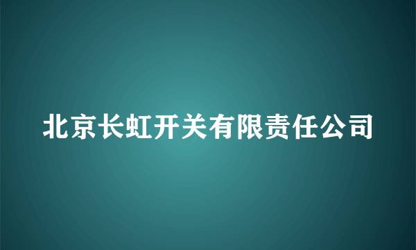 北京长虹开关有限责任公司