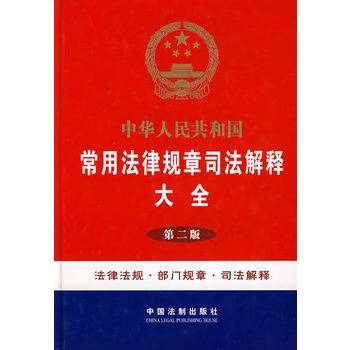 中华人民共和国常用法律规章司法解释大全