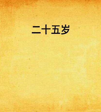 二十五岁（文学小说）