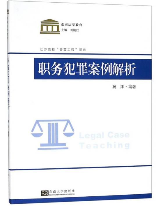 职务犯罪案例解析（2019年东南大学出版社出版的图书）
