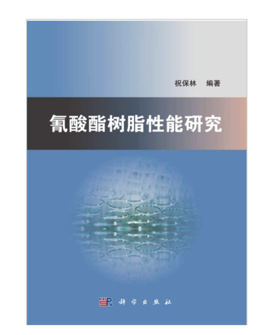 氰酸酯树脂性能研究