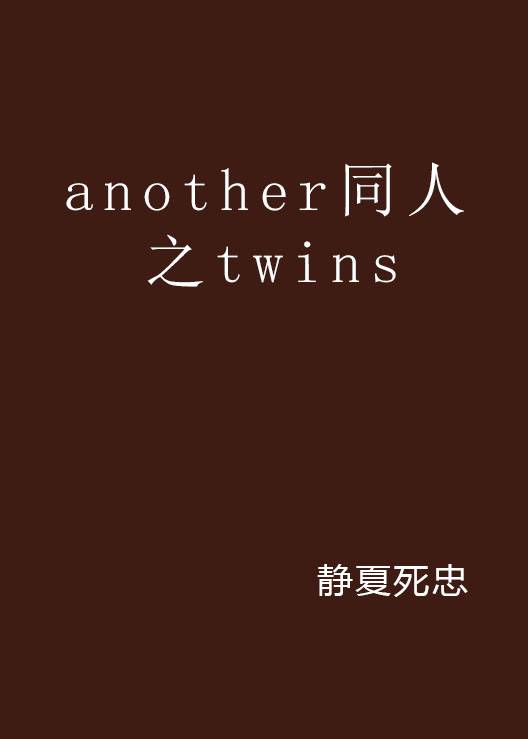 another同人之twins