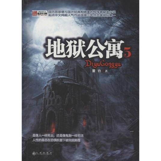 地狱公寓（2014年九州出版社出版的图书）
