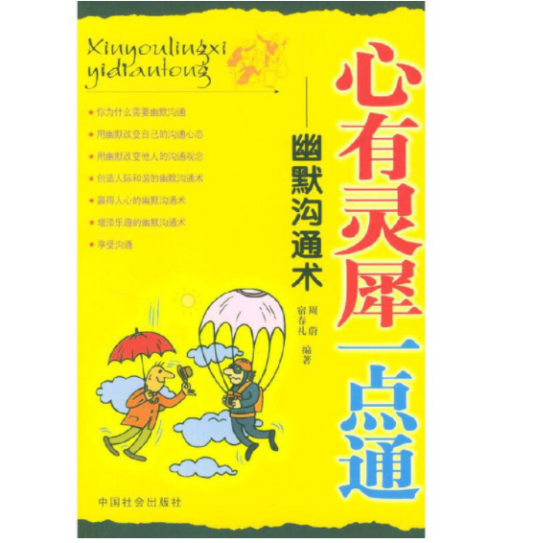 心有灵犀一点通（2004年中国社会出版社出版的图书）