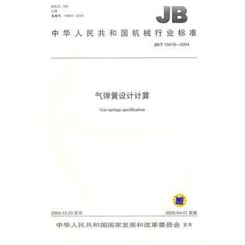 气弹簧设计计算（2005年4月1日实施的行业标准）