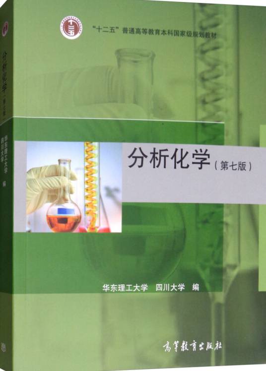 分析化学（第七版）