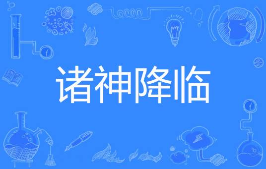 诸神降临（书睿雪城创作的网络小说）
