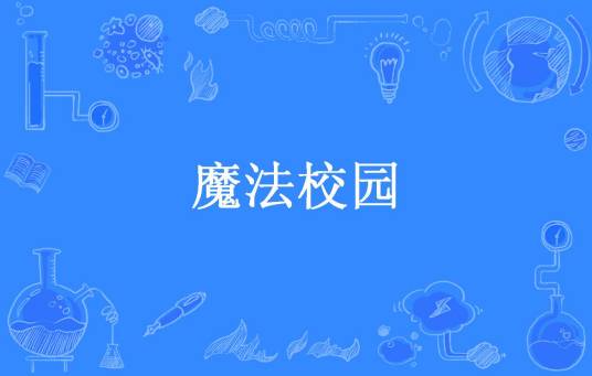 魔法校园（光明草所著小说）