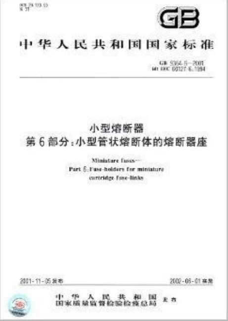 中华人民共和国国家标准：小型熔断器