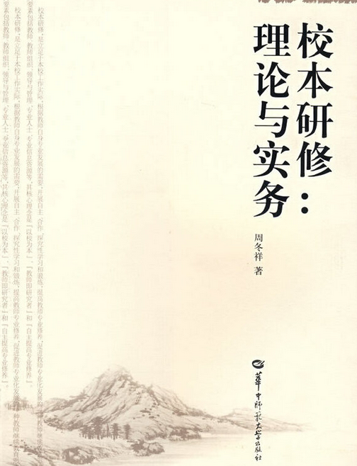 校本研修（2007年华中师范大学出版社出版的图书）