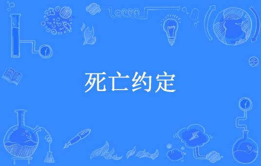 死亡约定（宁航一所著小说）