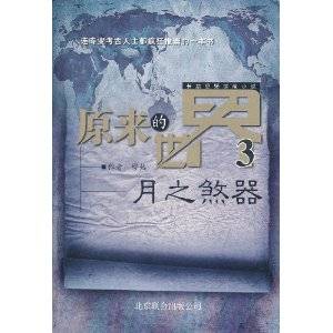 原来的世界3