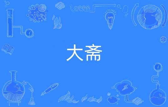 大斋（佛学术语）