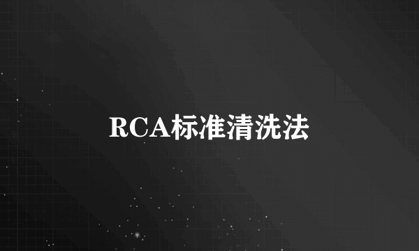 RCA标准清洗法