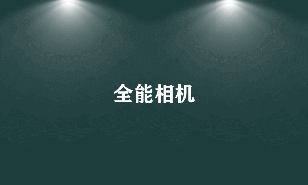 全能相机