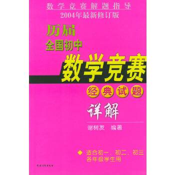历届全国初中数学竞赛经典试题详解（2004年农村读物出版社出版的图书）