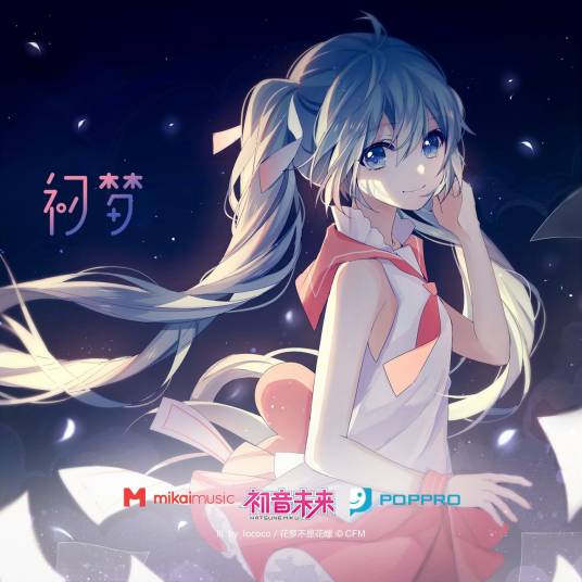你好（VOCALOID中文曲）