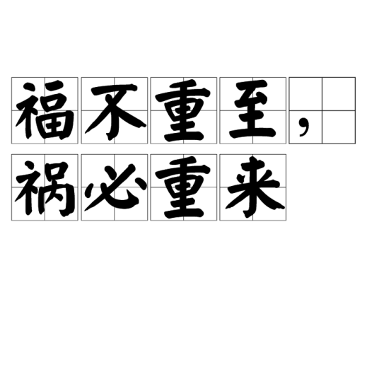 福不重至，祸必重来