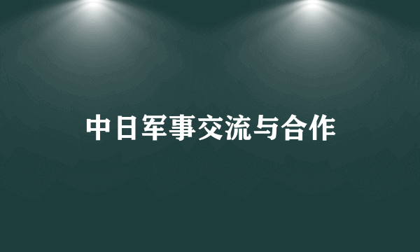 中日军事交流与合作