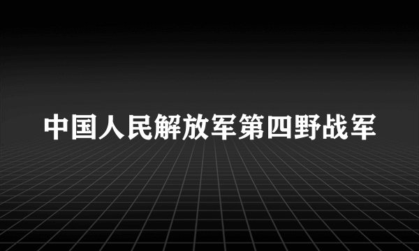中国人民解放军第四野战军