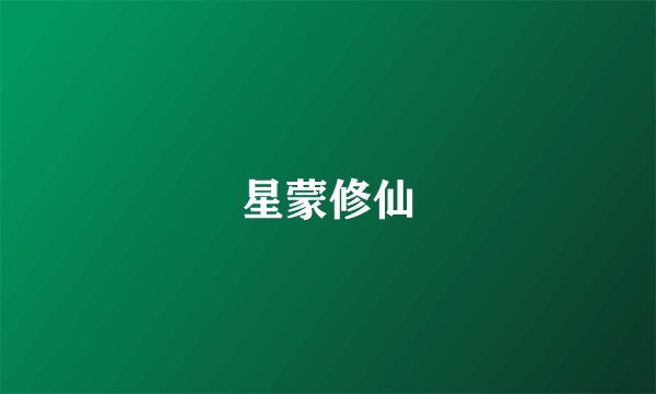 星蒙修仙