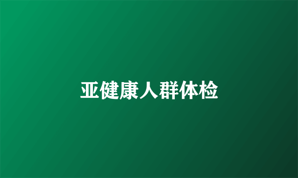 亚健康人群体检