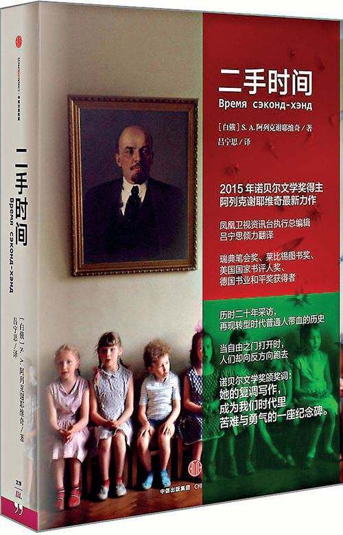 二手时间（S·A·阿列克谢耶维奇创作纪实文学）