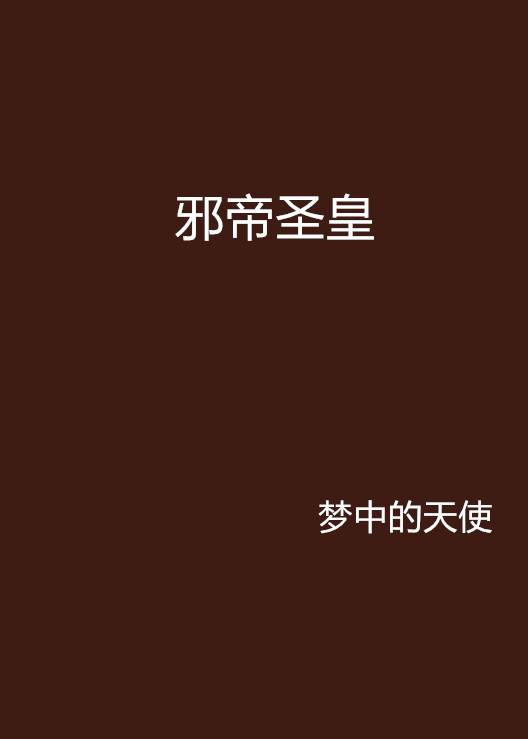 邪帝圣皇