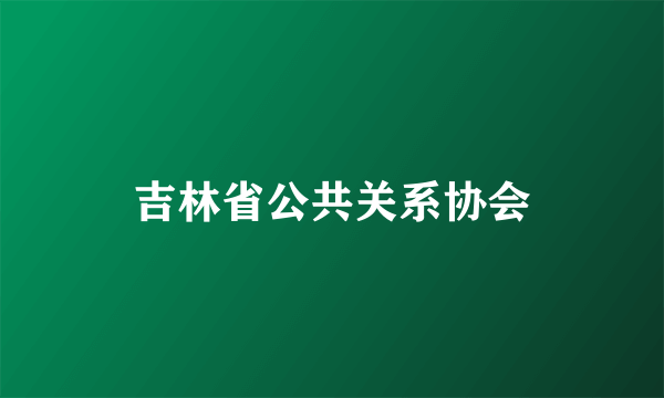 吉林省公共关系协会