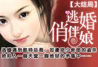 逃婚俏伴娘