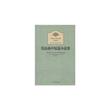 莫泊桑中短篇小说集（2013年北方文艺出版社出版的图书）