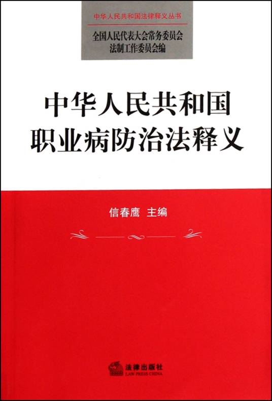 中华人民共和国职业病防治法释义