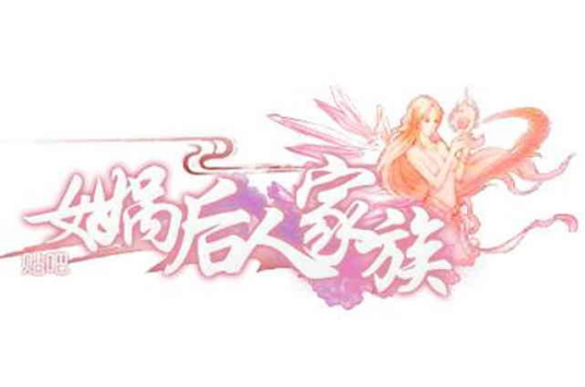 女娲后人家族吧