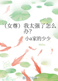 我太强了怎么办