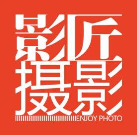 成都影匠摄影有限责任公司