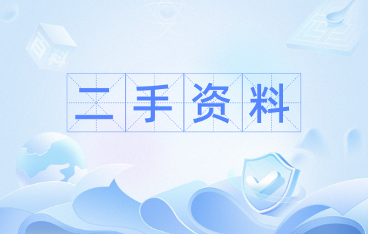 二手资料