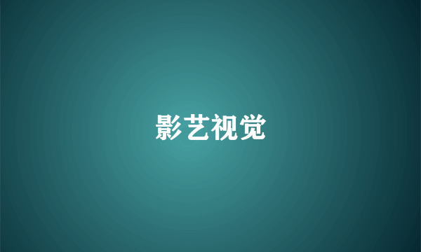 影艺视觉