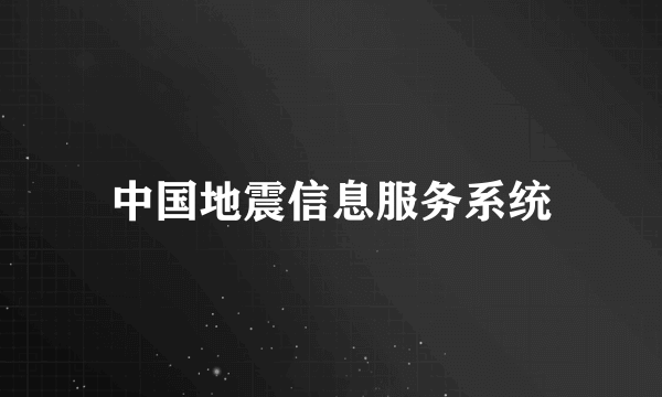 中国地震信息服务系统