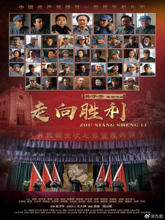 走向胜利（2024年吴子牛执导的电视剧）