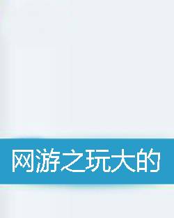 网游之玩大的
