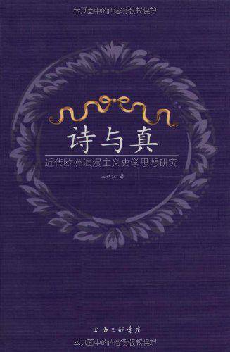 诗与真（2009年上海三联书店出版的图书）