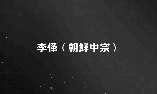 李怿（朝鲜中宗）