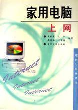 家用电脑（上网）