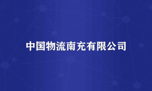 中国物流南充有限公司