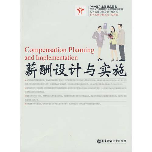 薪酬设计与实施
